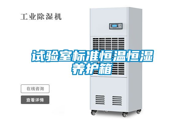 試驗室標(biāo)準恒溫恒濕養(yǎng)護箱