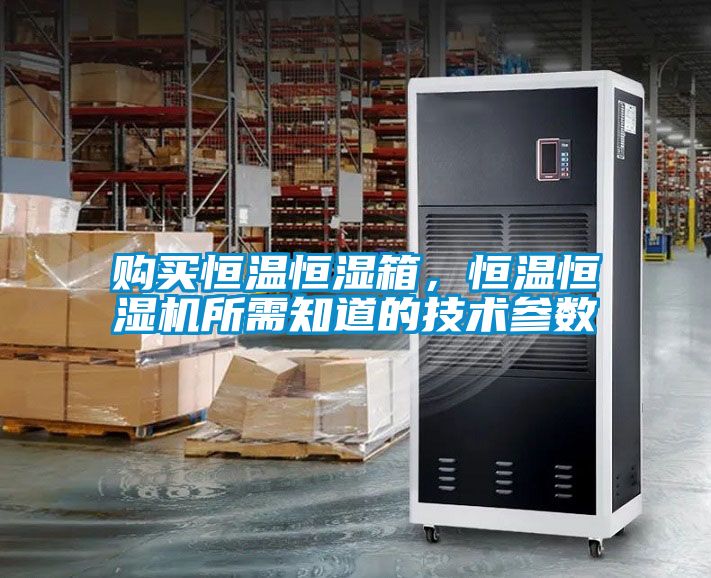 購買恒溫恒濕箱，恒溫恒濕機所需知道的技術參數
