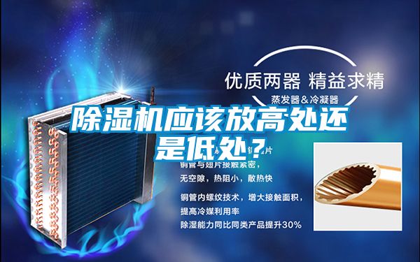 除濕機應該放高處還是低處？