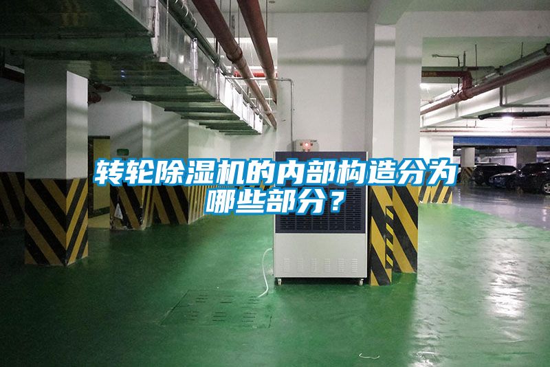 轉(zhuǎn)輪除濕機的內(nèi)部構(gòu)造分為哪些部分？