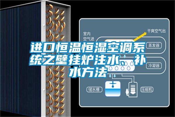 進口恒溫恒濕空調系統之壁掛爐注水、補水方法