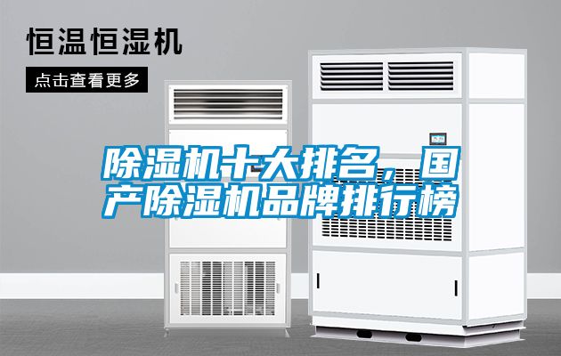 除濕機十大排名，國產除濕機品牌排行榜