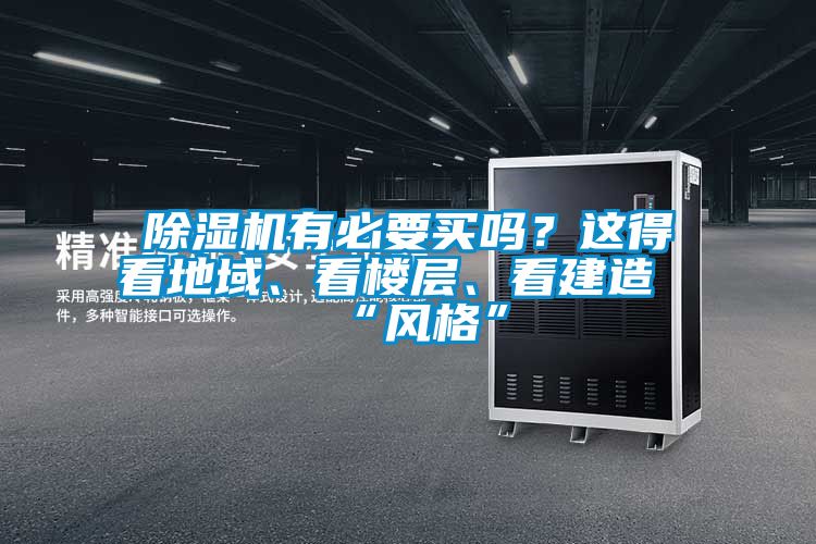 除濕機(jī)有必要買嗎？這得看地域、看樓層、看建造“風(fēng)格”