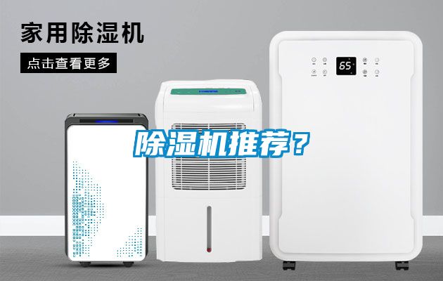 除濕機推薦？