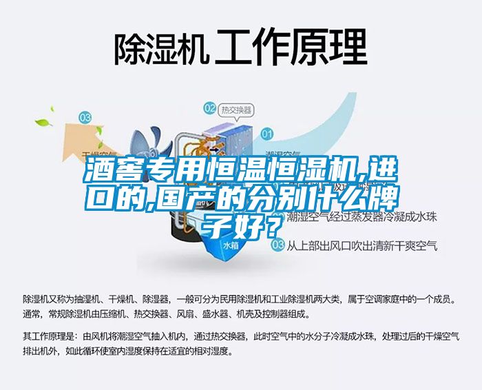 酒窖專(zhuān)用恒溫恒濕機(jī),進(jìn)口的,國(guó)產(chǎn)的分別什么牌子好？