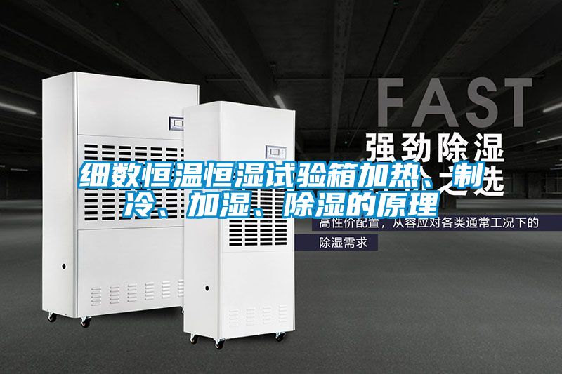 細數恒溫恒濕試驗箱加熱、制冷、加濕、除濕的原理