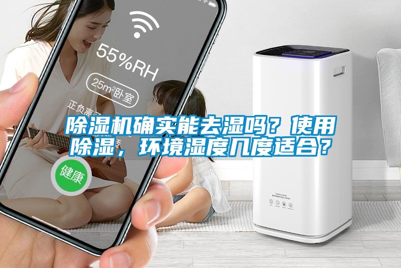 除濕機確實能去濕嗎？使用除濕，環境濕度幾度適合？
