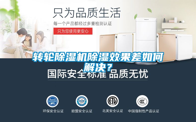 轉輪除濕機除濕效果差如何解決？