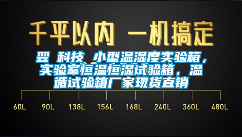 翌昇科技 小型溫濕度實驗箱，實驗室恒溫恒濕試驗箱，溫循試驗箱廠家現貨直銷