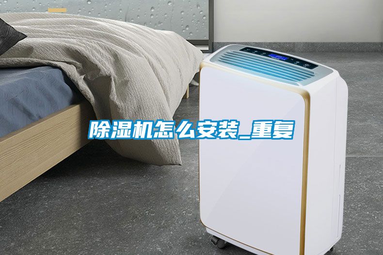 除濕機怎么安裝_重復(fù)