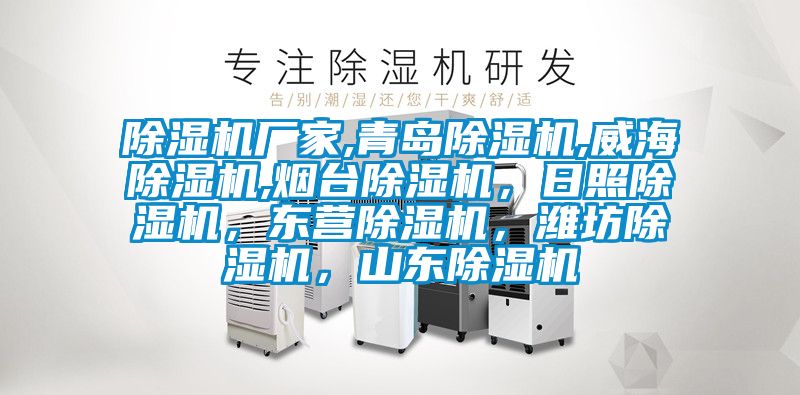除濕機(jī)廠家,青島除濕機(jī),威海除濕機(jī),煙臺(tái)除濕機(jī)，日照除濕機(jī)，東營(yíng)除濕機(jī)，濰坊除濕機(jī)，山東除濕機(jī)