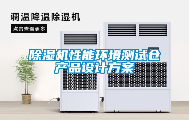 除濕機(jī)性能環(huán)境測試倉產(chǎn)品設(shè)計(jì)方案