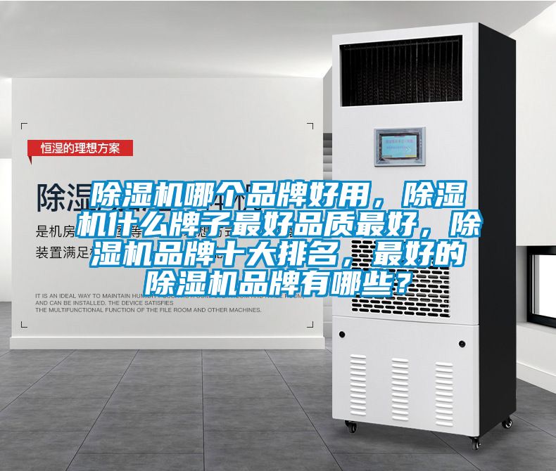 除濕機(jī)哪個(gè)品牌好用，除濕機(jī)什么牌子最好品質(zhì)最好，除濕機(jī)品牌十大排名，最好的除濕機(jī)品牌有哪些？