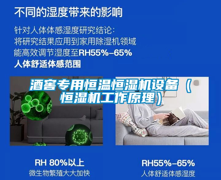 酒窖專(zhuān)用恒溫恒濕機(jī)設(shè)備（恒濕機(jī)工作原理）