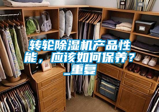 轉(zhuǎn)輪除濕機(jī)產(chǎn)品性能，應(yīng)該如何保養(yǎng)？_重復(fù)