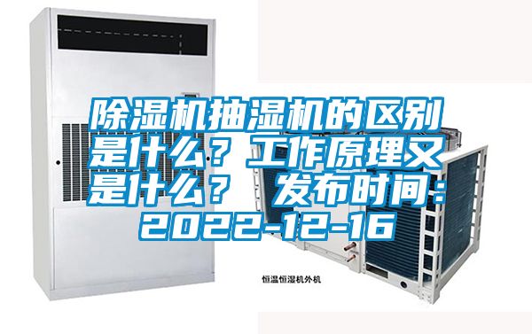 除濕機(jī)抽濕機(jī)的區(qū)別是什么？工作原理又是什么？ 發(fā)布時(shí)間：2022-12-16