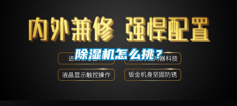 除濕機怎么挑？