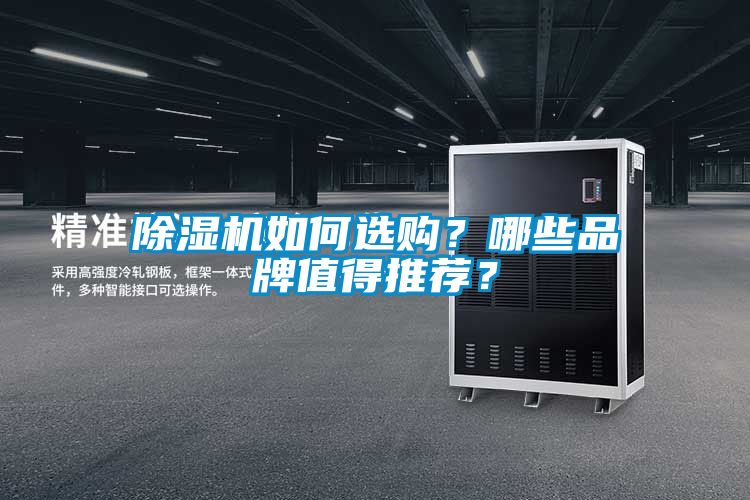 除濕機如何選購？哪些品牌值得推薦？