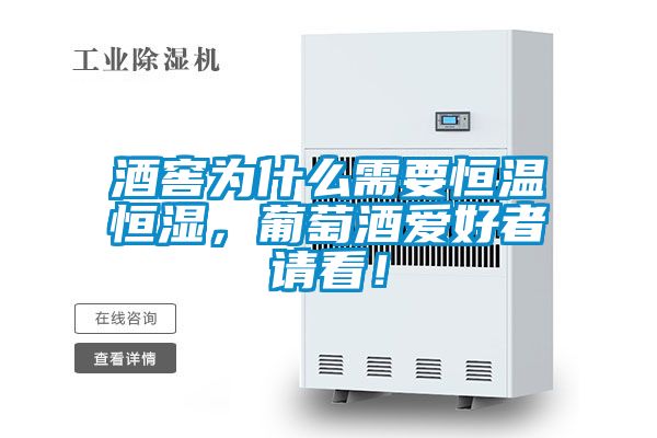 酒窖為什么需要恒溫恒濕，葡萄酒愛(ài)好者請(qǐng)看！