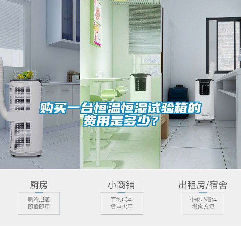 購買一臺恒溫恒濕試驗箱的費用是多少？