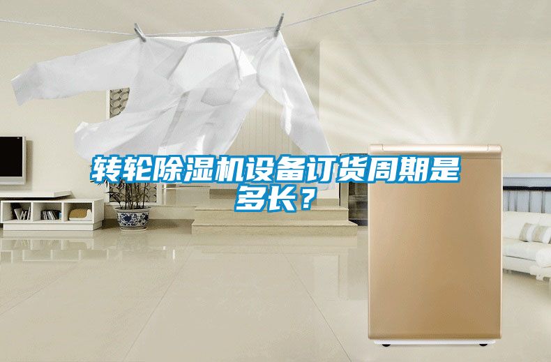 轉(zhuǎn)輪除濕機(jī)設(shè)備訂貨周期是多長(zhǎng)？