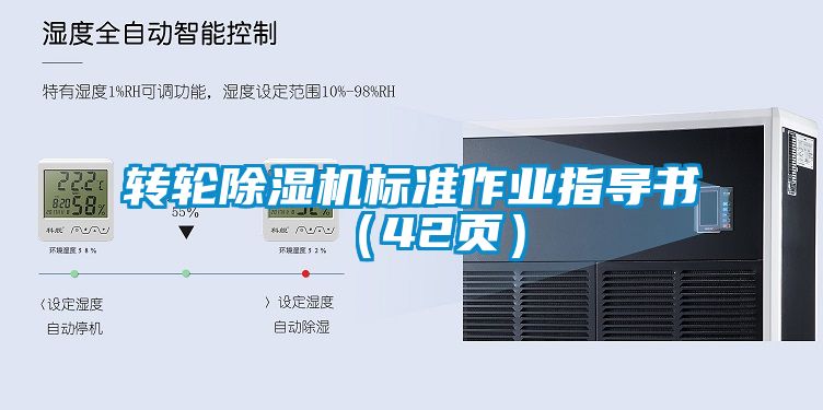 轉輪除濕機標準作業(yè)指導書（42頁）
