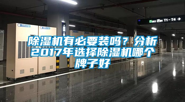 除濕機(jī)有必要裝嗎？分析2017年選擇除濕機(jī)哪個牌子好