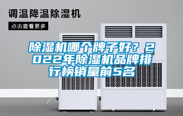 除濕機(jī)哪個(gè)牌子好？2022年除濕機(jī)品牌排行榜銷量前5名