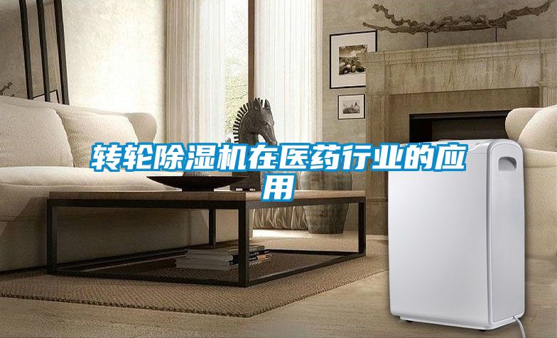 轉(zhuǎn)輪除濕機在醫(yī)藥行業(yè)的應用