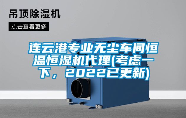 連云港專業(yè)無塵車間恒溫恒濕機(jī)代理(考慮一下，2022已更新)