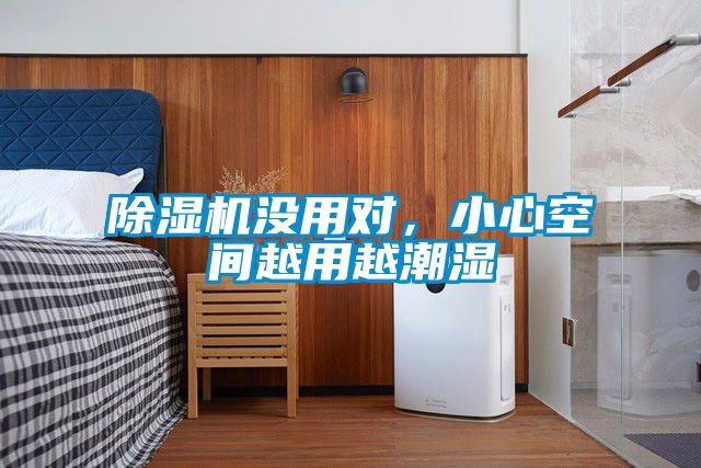 除濕機沒用對，小心空間越用越潮濕
