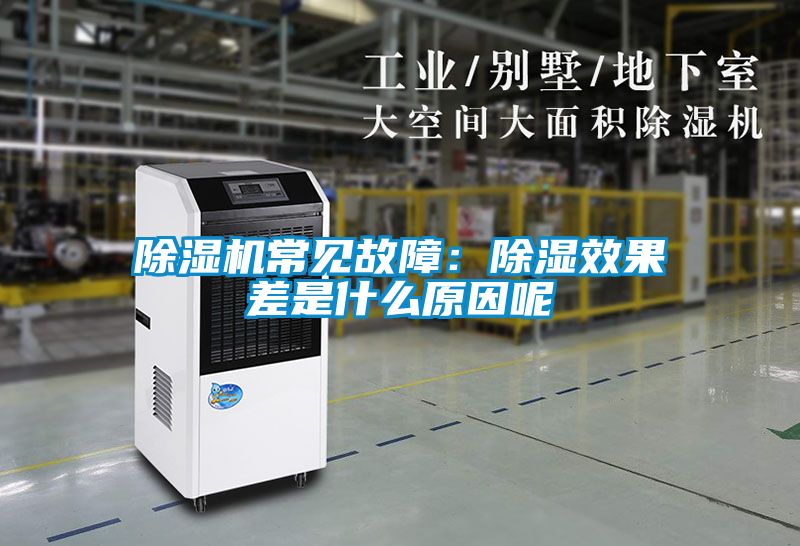 除濕機(jī)常見(jiàn)故障：除濕效果差是什么原因呢
