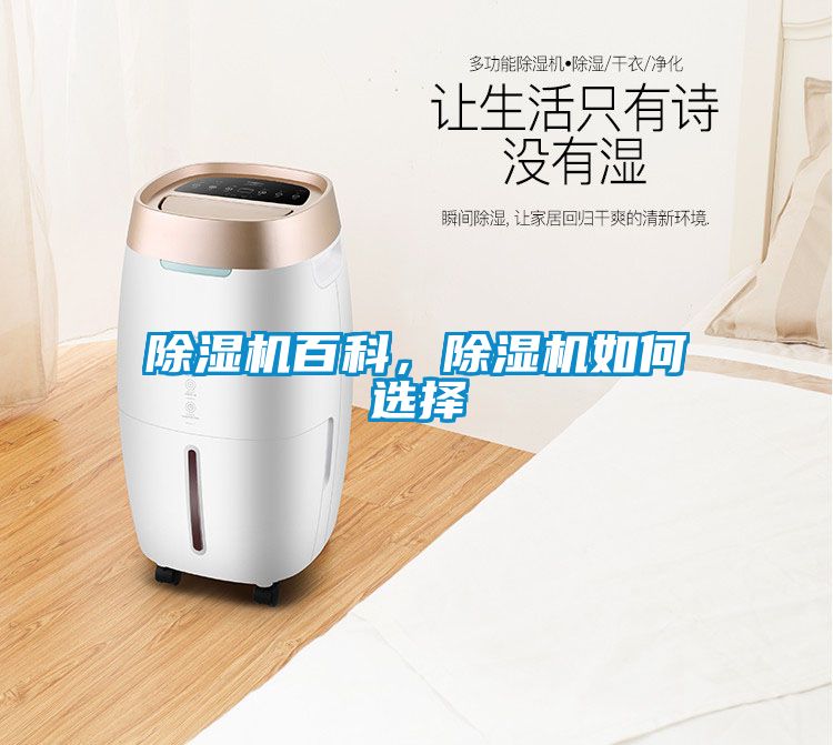 除濕機百科，除濕機如何選擇