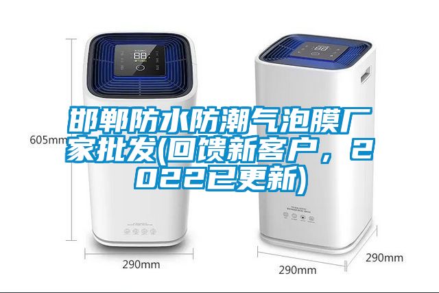 邯鄲防水防潮氣泡膜廠家批發(回饋新客戶，2022已更新)