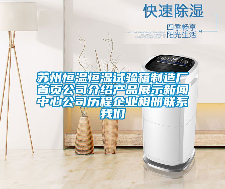 蘇州恒溫恒濕試驗箱制造廠首頁公司介紹產品展示新聞中心公司歷程企業(yè)相冊聯(lián)系我們