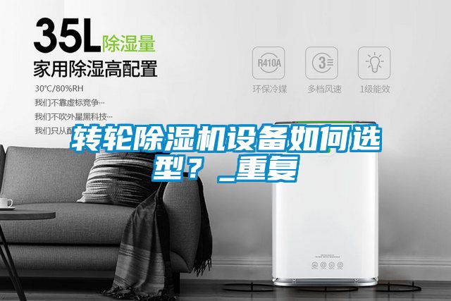 轉輪除濕機設備如何選型？_重復