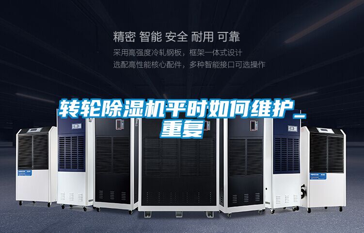轉(zhuǎn)輪除濕機(jī)平時如何維護(hù)_重復(fù)