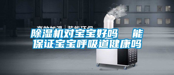 除濕機(jī)對寶寶好嗎  能保證寶寶呼吸道健康嗎