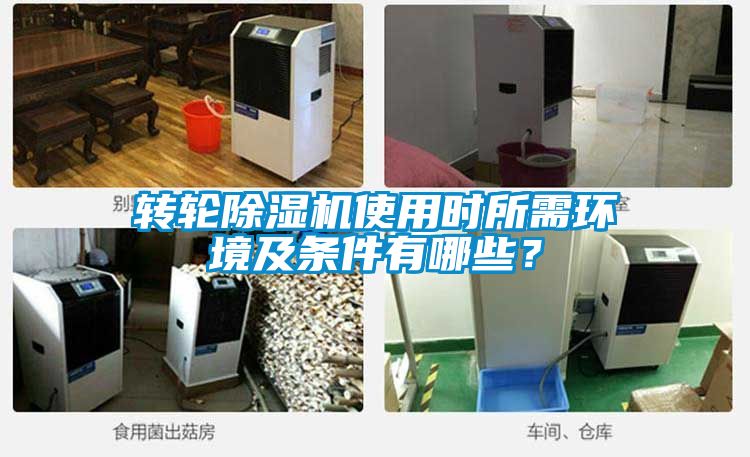 轉輪除濕機使用時所需環境及條件有哪些？