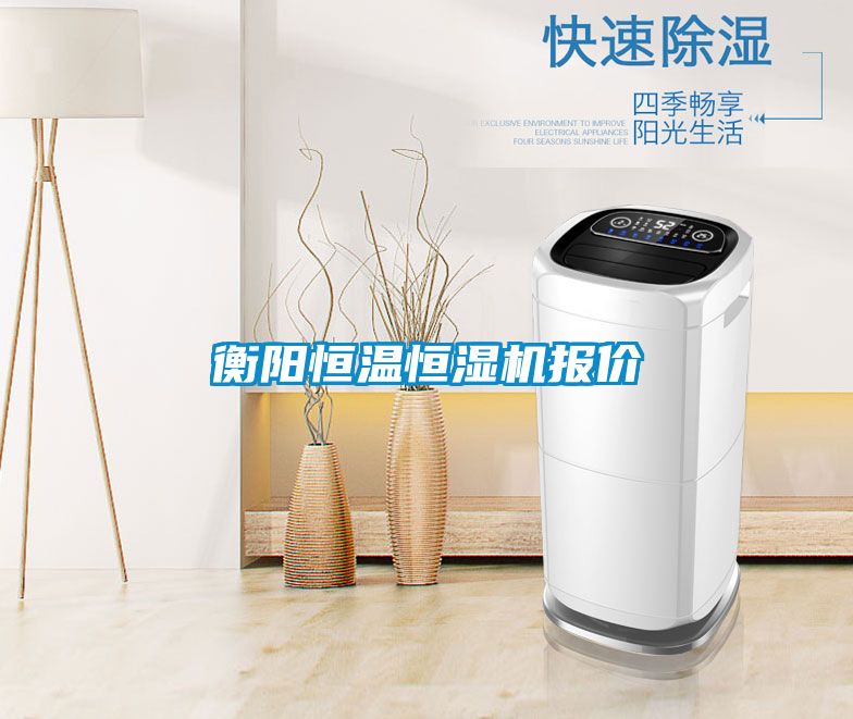 衡陽恒溫恒濕機(jī)報價