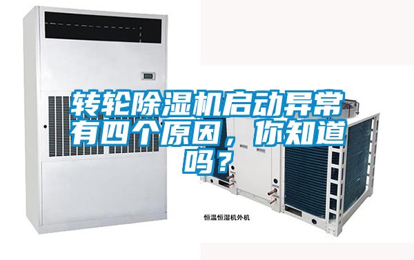 轉輪除濕機啟動異常有四個原因，你知道嗎？