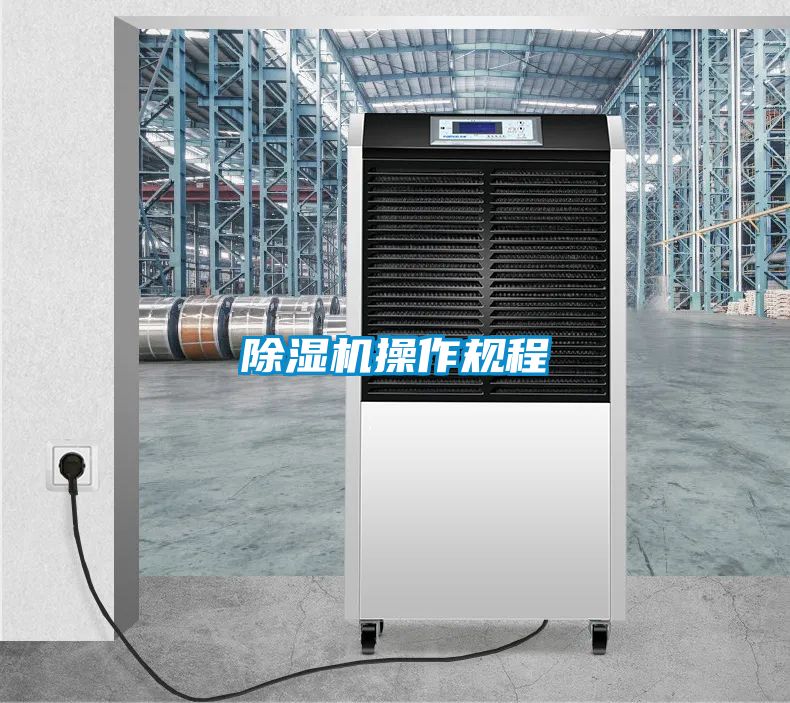 除濕機操作規(guī)程