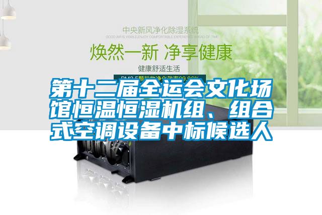 第十二屆全運(yùn)會文化場館恒溫恒濕機(jī)組、組合式空調(diào)設(shè)備中標(biāo)候選人