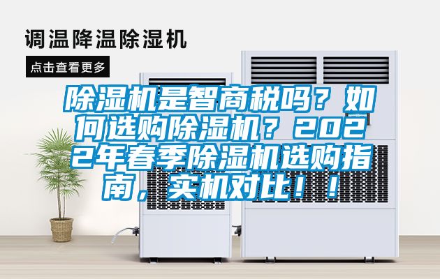除濕機(jī)是智商稅嗎？如何選購(gòu)除濕機(jī)？2022年春季除濕機(jī)選購(gòu)指南，實(shí)機(jī)對(duì)比！！