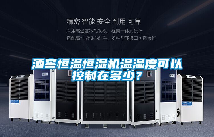 酒窖恒溫恒濕機(jī)溫濕度可以控制在多少？