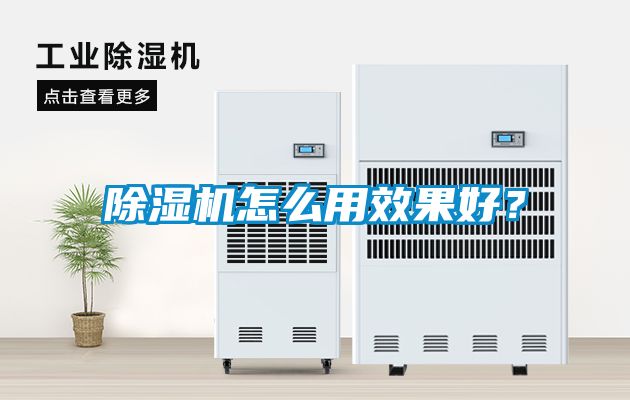 除濕機怎么用效果好？