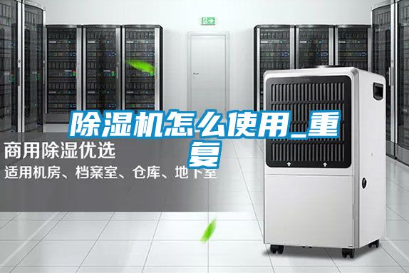 除濕機怎么使用_重復(fù)