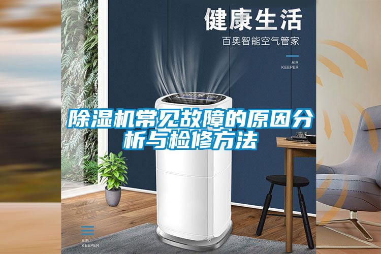 除濕機(jī)常見(jiàn)故障的原因分析與檢修方法