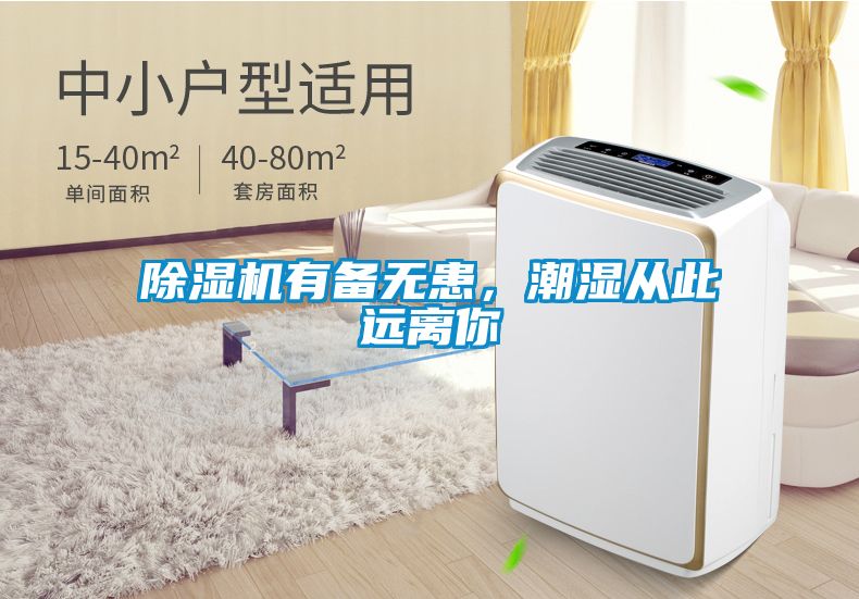 除濕機(jī)有備無患，潮濕從此遠(yuǎn)離你