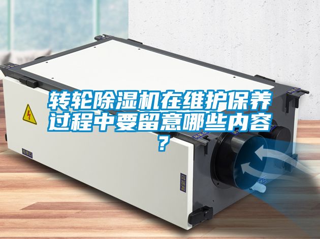 轉(zhuǎn)輪除濕機(jī)在維護(hù)保養(yǎng)過(guò)程中要留意哪些內(nèi)容？